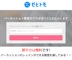 パーカッション教室　ゼヒトモ下