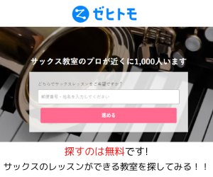 サックス教室　ゼヒトモ下