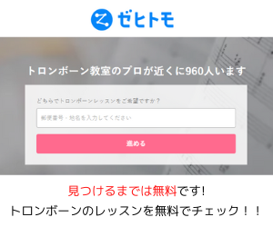 トロンボーン教室　Zehitomo上