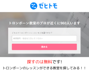 トロンボーン教室　ゼヒトモ下