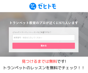 トランペット教室　Zehitomo上