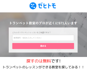 トランペット教室　ゼヒトモ下