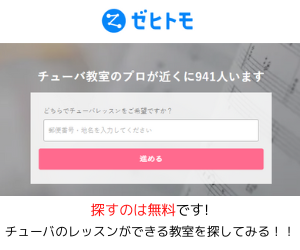 チューバ教室　ゼヒトモ下