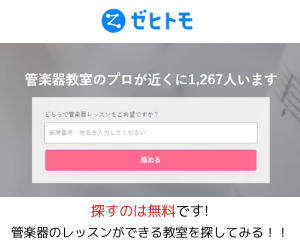 管楽器教室　ゼヒトモ下