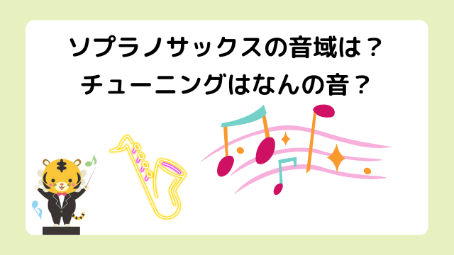 ソプラノサックスの音域は？何管でチューニングはどの音なのかアルトやテナーとの違いについても調べてみた！