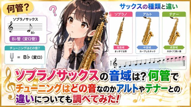 ソプラノサックスは何管？音域とチューニングの音は？